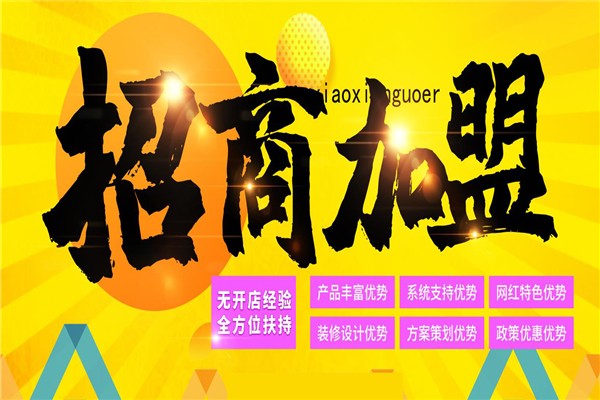 产品加盟，开启商业成功的捷径