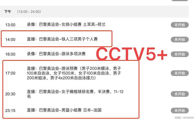 今天CCTV5节目表预告