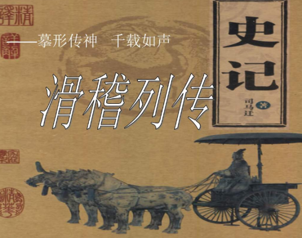 史记滑稽列传翻译及其内涵解读