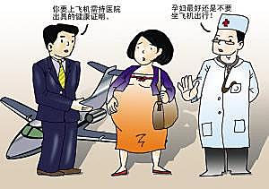 民航孕妇乘坐飞机的注意事项与权益保障