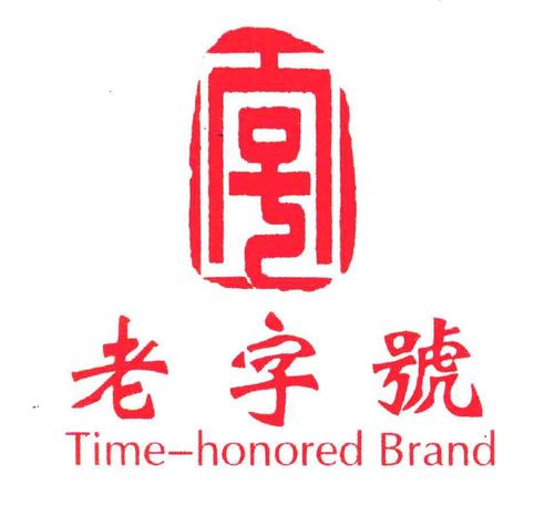 百年老字号商标图案，传统与现代的融合