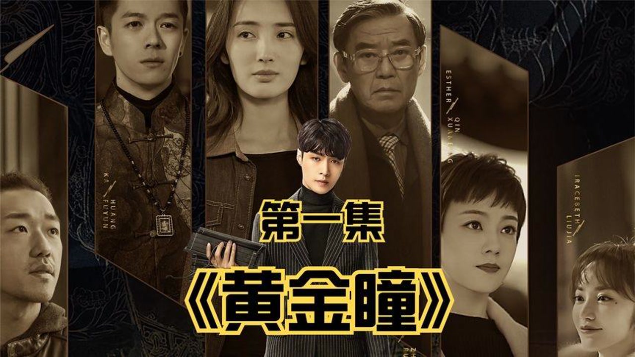 黄金瞳，透视世界的神奇能力
