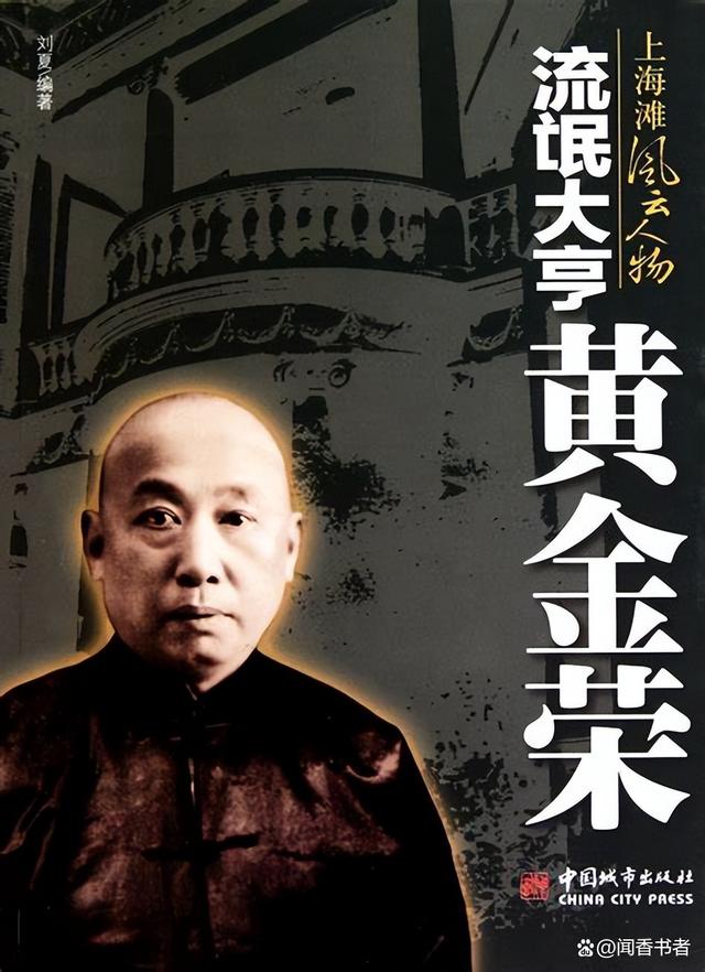 上海黄金荣，黄金时代的传奇人物
