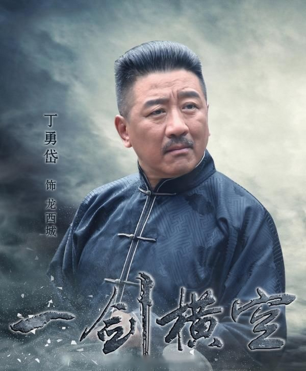 一剑横空剧组，热血铸就传奇