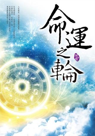 归来的黄金福大结局，命运之轮的重转
