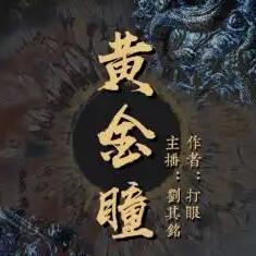黄金瞳与刘忙，有声小说的魅力