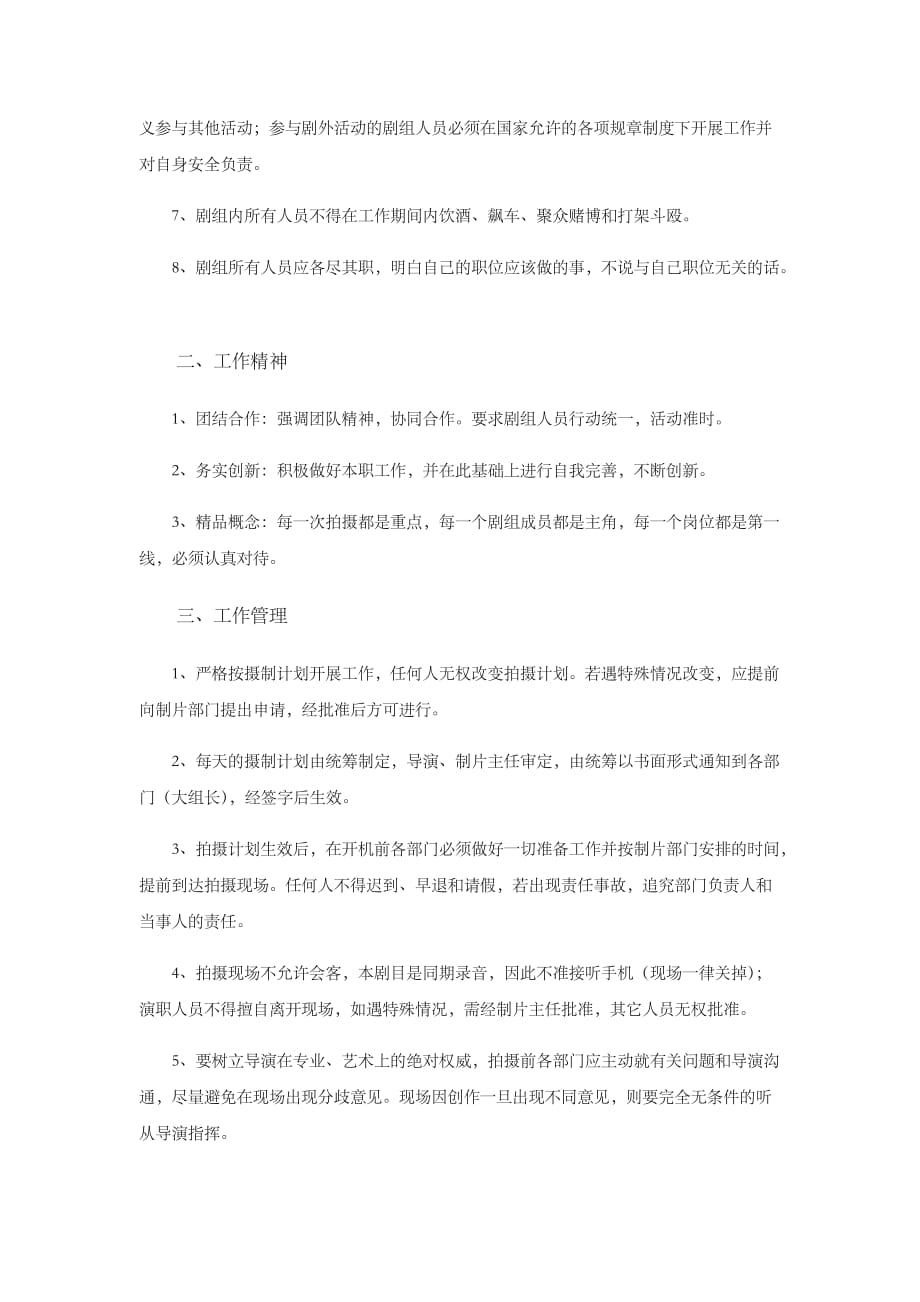 剧组管理的核心要素与策略
