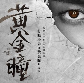黄金瞳，透视世界的神奇能力免费阅读