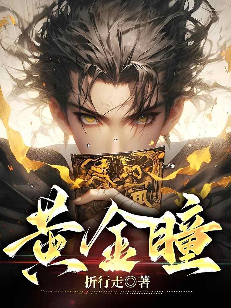 重生之黄金阴阳眼txt，重生传奇与异能觉醒