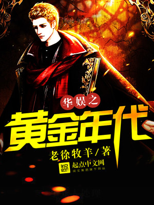 华娱之黄金时代博看