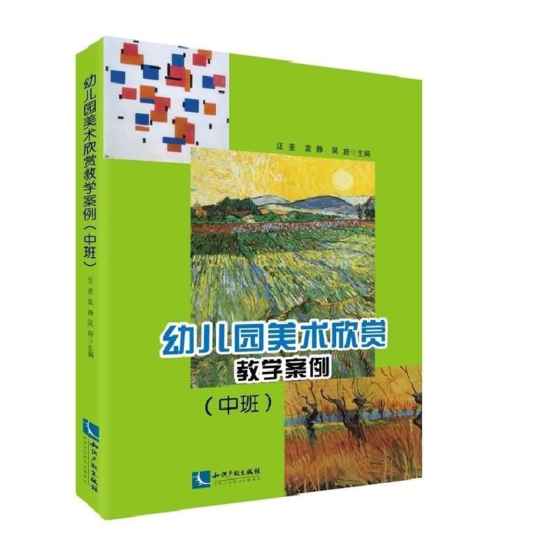 幼儿园中班美术欣赏教案