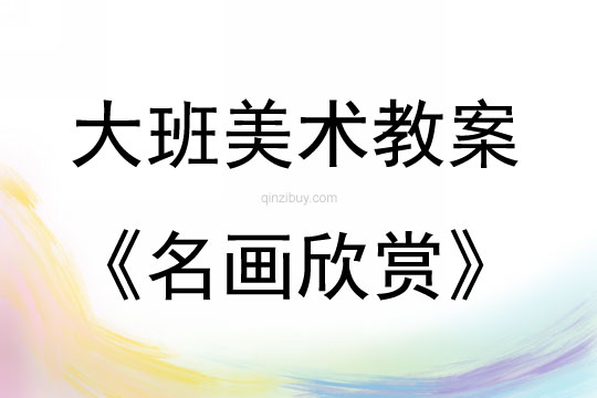 美术欣赏教案大班