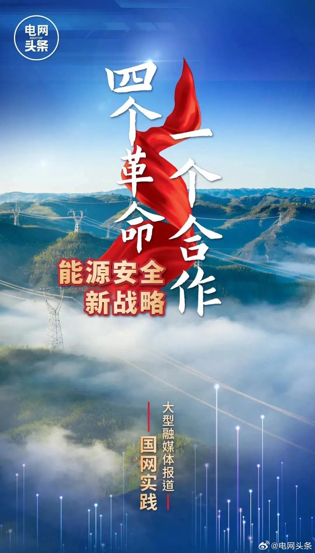 国家电网党组一号文件，引领电力行业的战略蓝图