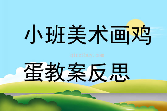 小班健康美术教案
