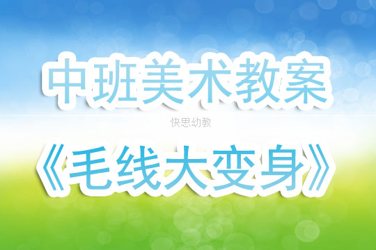中班美术教案，毛线艺术探秘
