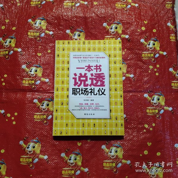一本书说透职场礼仪