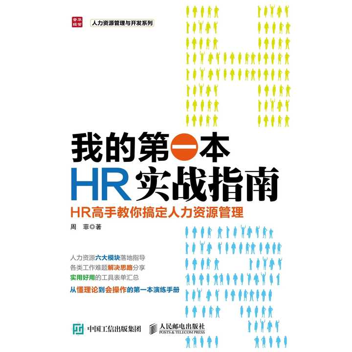 我的第一本HR入门书在线阅读