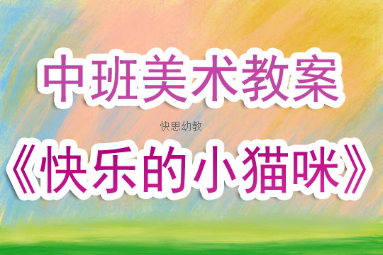中班美术教案，小汽车