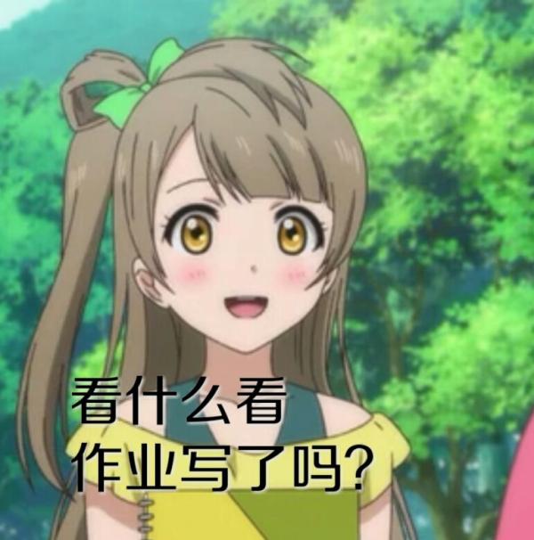 Lovelive小姐姐的魅力，表情包背后的故事