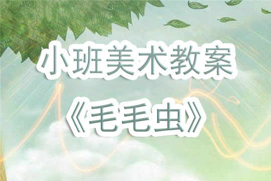 幼儿园美术毛毛虫教案