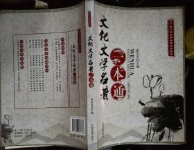 文化文学名著一本通，探索人类文明的宝库