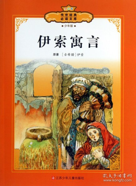 伊索寓言，一本的价值与传承