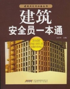 安全员一本通——水利篇