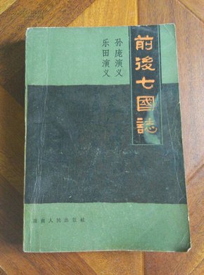 前后七国志一本的价格及其历史背景