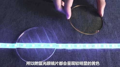 怎样测试防蓝光镜片真假