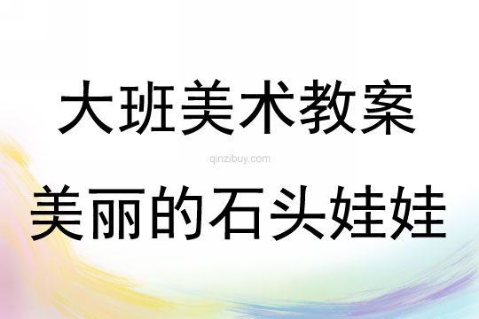 大班美术教案，美丽的树林