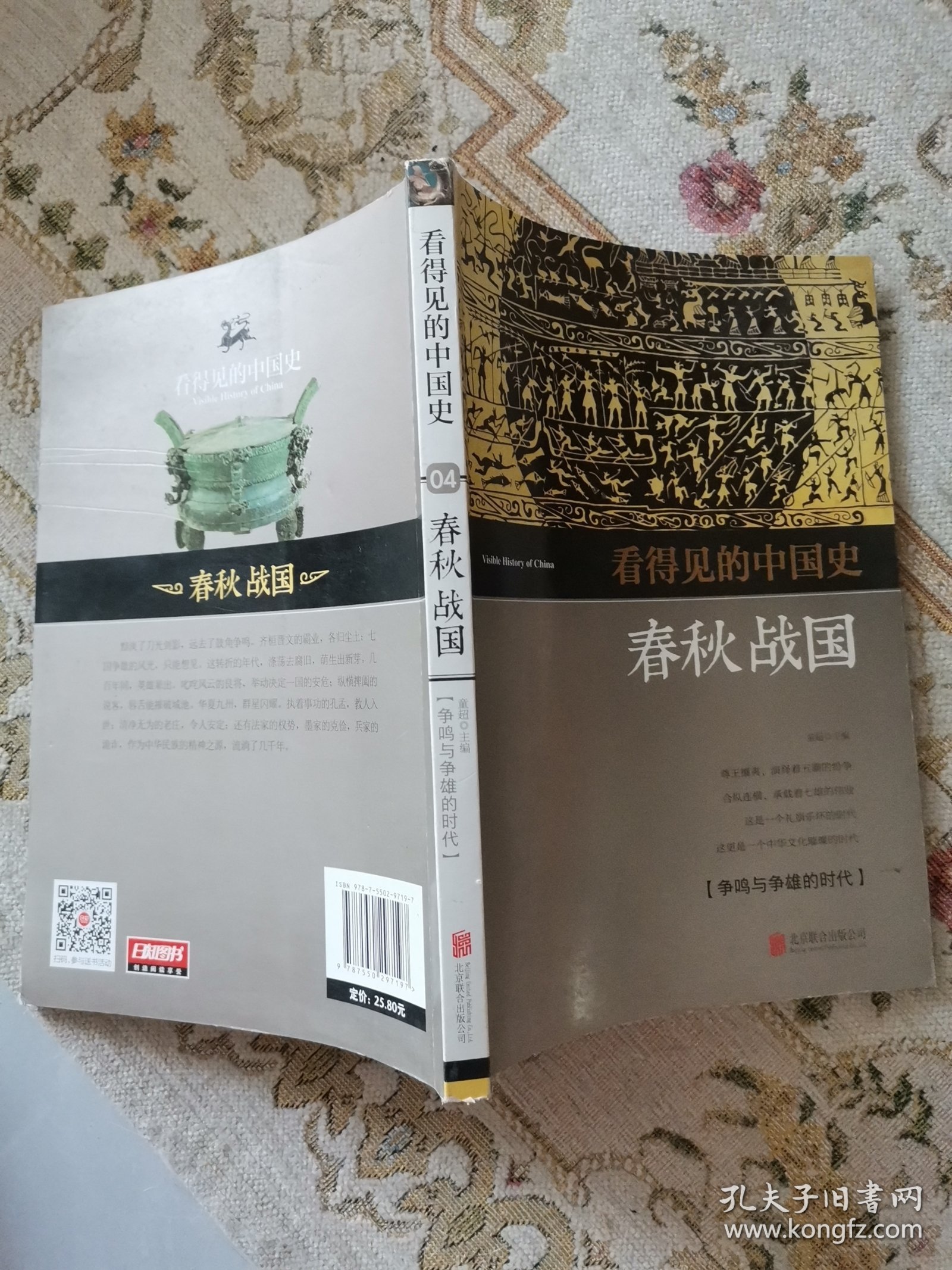 一本书读懂春秋战国