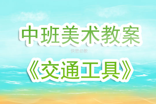 小班美术交通教案