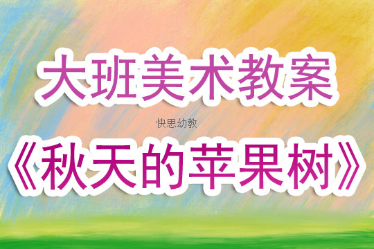 托班美术教案大树