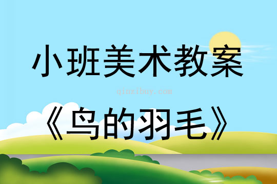 小鸟美术教案