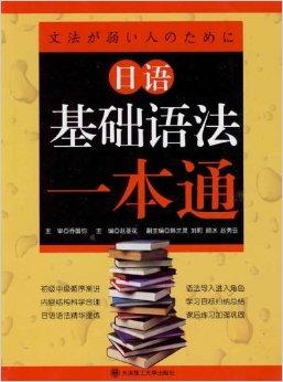 日语基础语法一本通，深入理解与掌握日语语法的必备指南