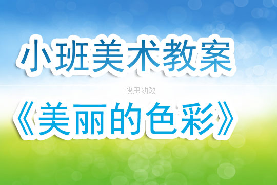 幼儿小班美术说课稿