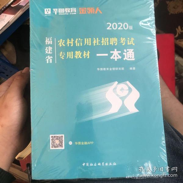 福建农信社一本通，探索与实践