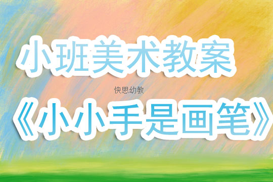 小班美术活动教案反思，探索与启示