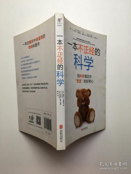 一本不正经的科学，探索未知世界的独特视角