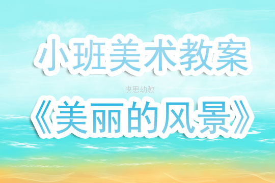冬日的景色美术教案
