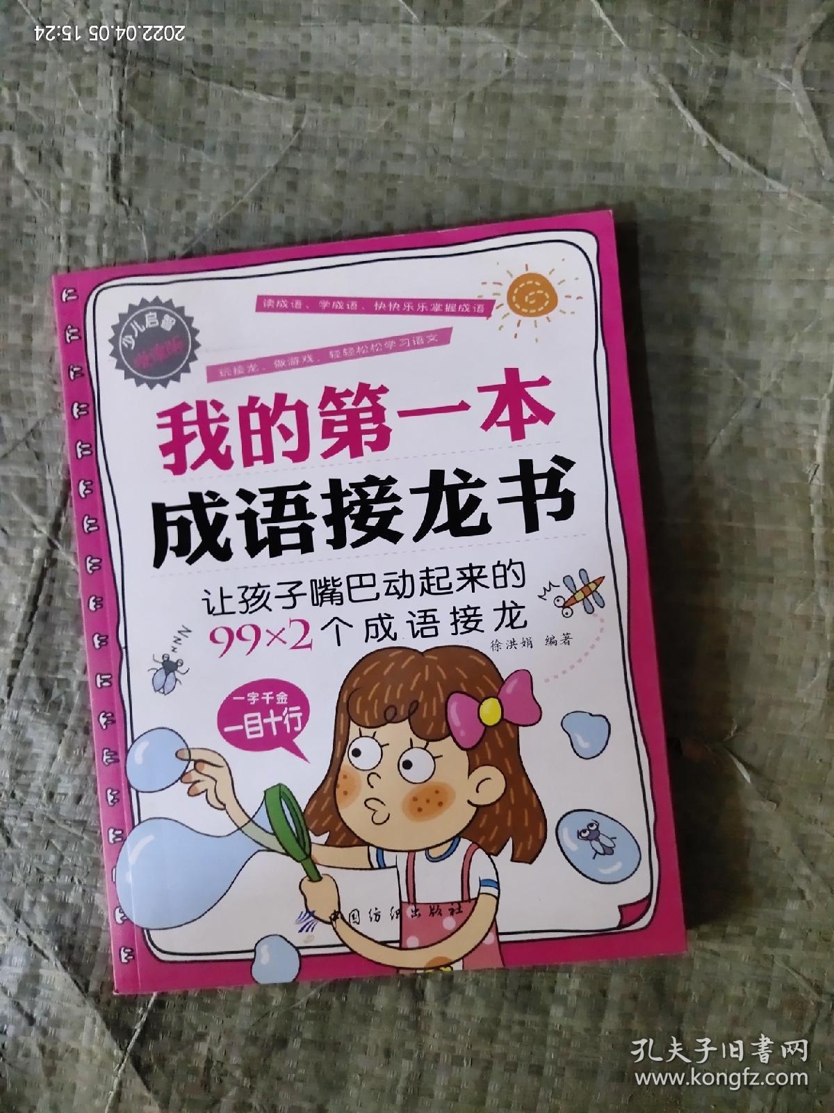 我的第一本成语接龙书