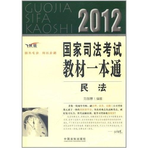 国家司法考试一本通，深入理解与实践应用