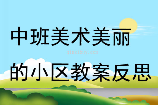 中班美术教案，漂亮的蝴蝶