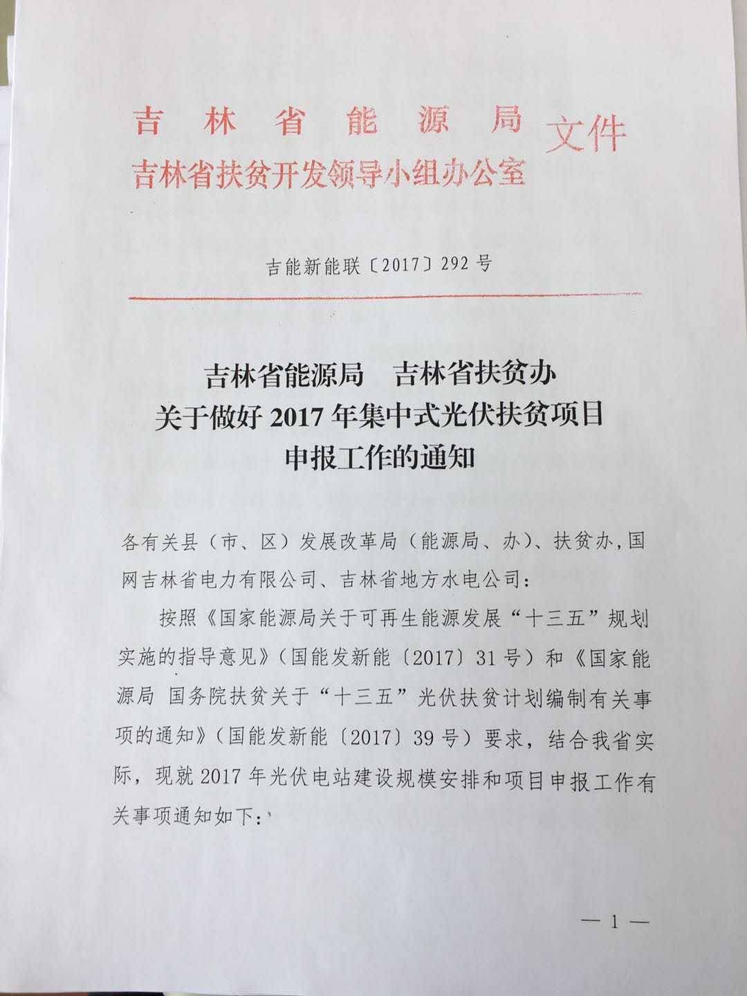 吉林能源局光伏扶贫文件，引领地方走向绿色扶贫之路