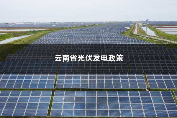 云南光伏文件，引领清洁能源发展的先锋力量
