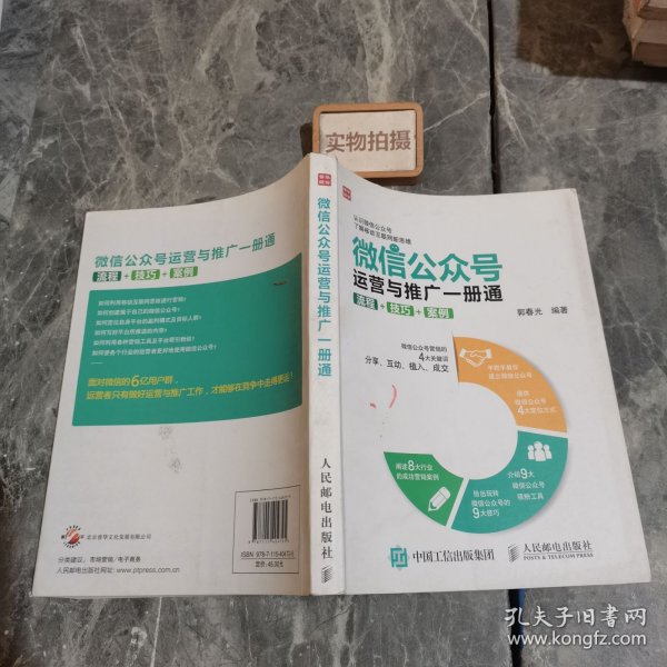 微信公众号营销一本通，策略与实践