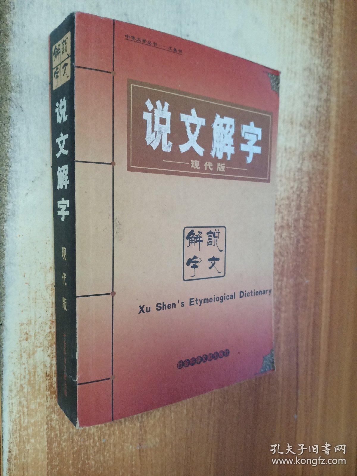 一本正版说文解字的价格，历史、价值与现代意义