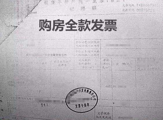 什么是购房全额发票