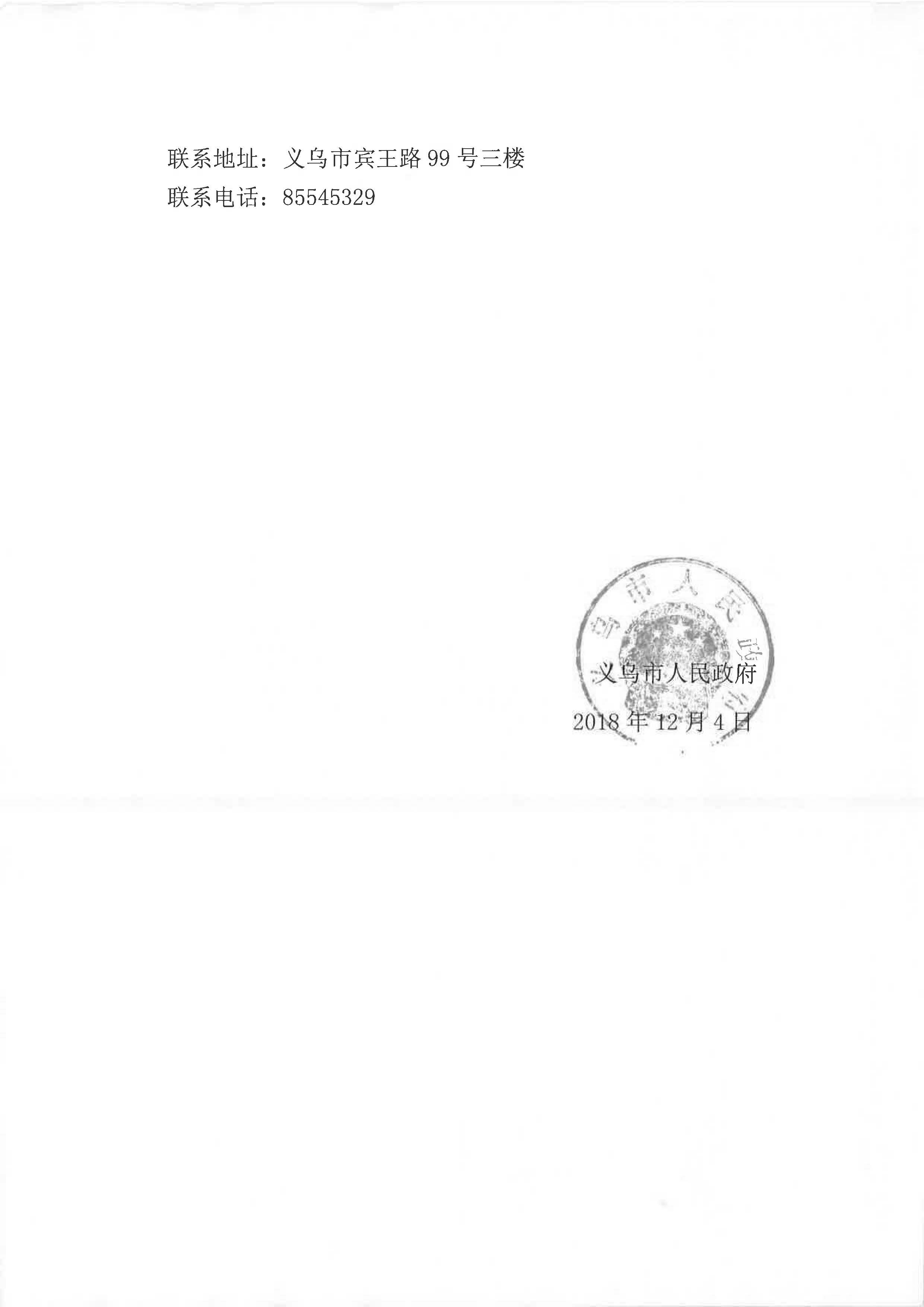 义乌市人民政府关于印发义乌市第43号文件全文的通知